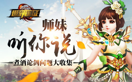 师妹听你说 《格斗江湖》煮酒论剑问题大收集