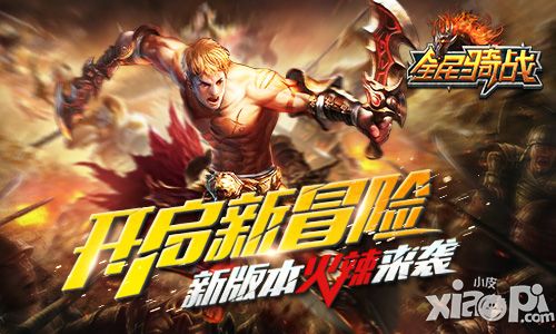 全民骑战手游