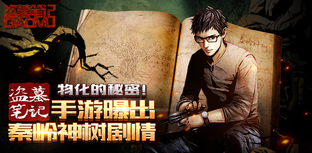 物化的秘密 《盗墓笔记》手游曝出秦岭神树剧情