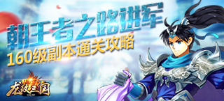 朝王者之路进军 《龙纹三国》160级副本通关攻略