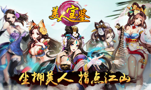 佳人相伴不寂寞 《美人宝鉴》闯关抢美人
