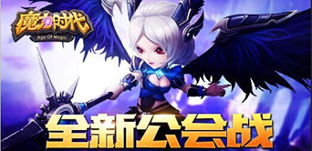 全新公会战 《魔力时代》公会对冲玩法引猜测