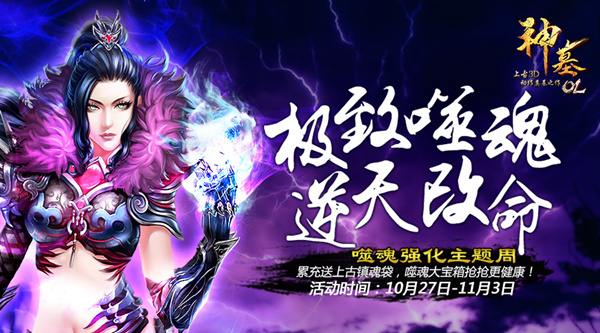 极致噬魂逆天改命 《神墓OL》强化周上古镇魂袋疯狂派送