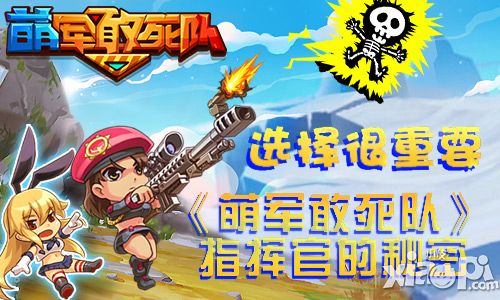 选择很重要 《萌军敢死队》指挥官的秘密