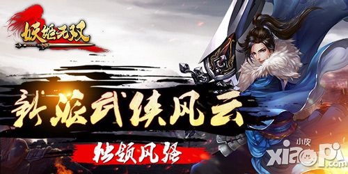 妖姬无双系统