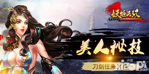 妖姬无双英雄