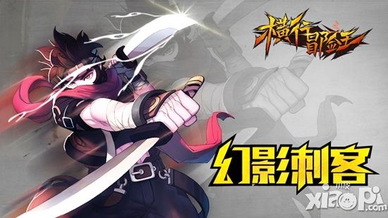 横行冒险王手游