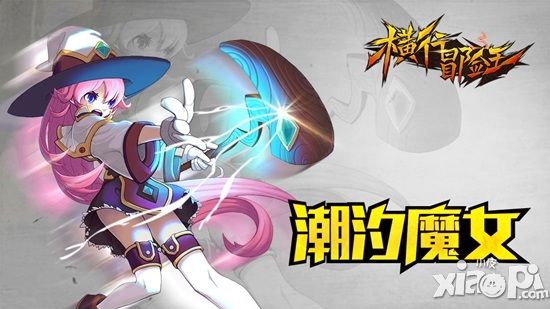 横行冒险王手游