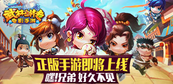 《武林外传电影手游》即将上线 嘿 兄弟，好久不见