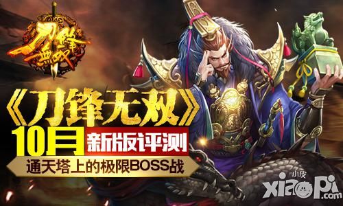 《刀锋无双》10月新版评测 通天塔上的极限BOSS战