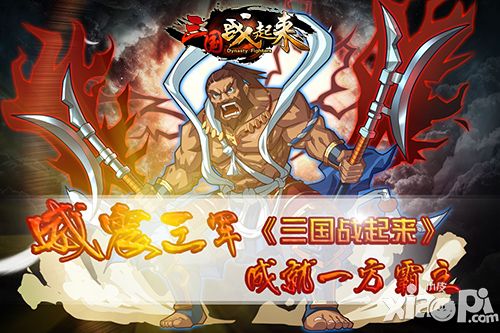 三国战起来手游