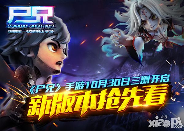 《尸兄》手游10月30日三测开启 新版本抢先看