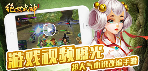 超人气小说改编手游 《绝世武神OL》游戏视频曝光
