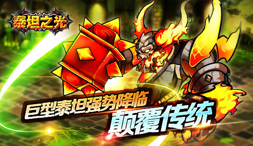 巨型泰坦强势降临 《泰坦之光》颠覆传统