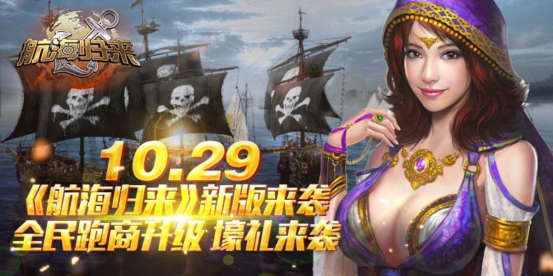 《航海归来》新版上线在即 全新活动欢庆起航