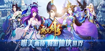 双战斗模式 《无双剑尊》再现蜀山恩怨