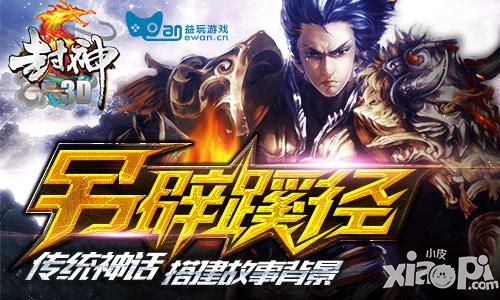 一纸封神榜 囊进奇异士《封神3D》值得拥有