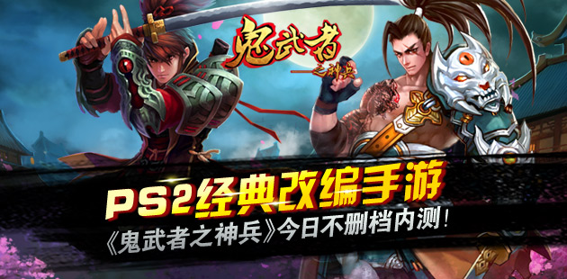 PS2经典改编手游《鬼武者之神兵》今日不删档内测！