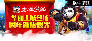 华丽主城登场 《太极熊猫》周年新版曝光​