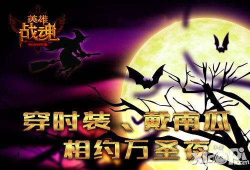 南瓜盛典 《英雄战魂》化妆舞会邀您狂欢
