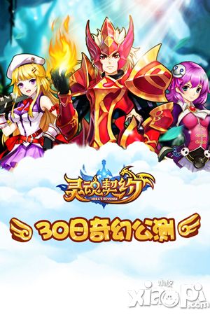 灵魂契约公测
