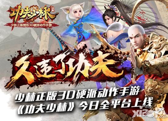 功夫少林手游