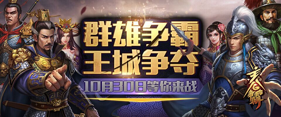 《主公争霸》30日测试开启 福利满满返利双倍