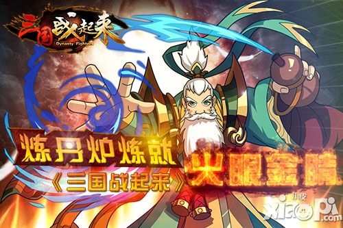 三国战起来炼丹炉 
