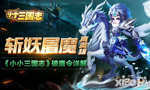 斩妖屠魔真英雄 《小小三国志》破魔令详解