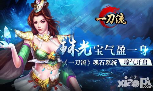 珠光宝气盈一身 《一刀流》魂石系统壕气开启