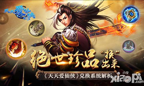 绝世珍品“换”出来 《天天爱仙侠》兑换系统解析
