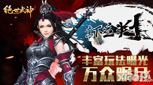 《绝世武神OL》丰富玩法曝光 万众瞩目