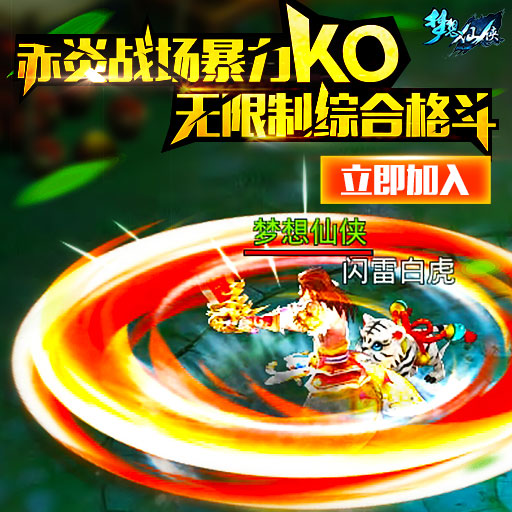 《梦想仙侠》赤炎战场暴力KO 无限制综合格斗 