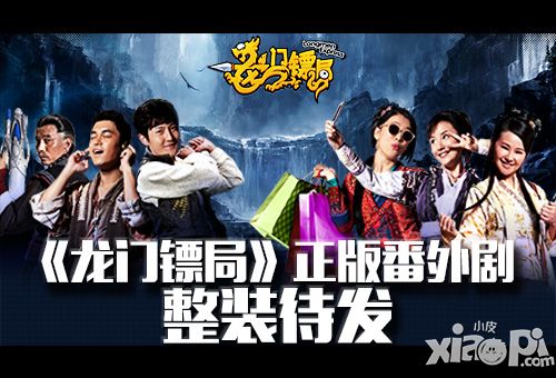 龙门镖局公测 
