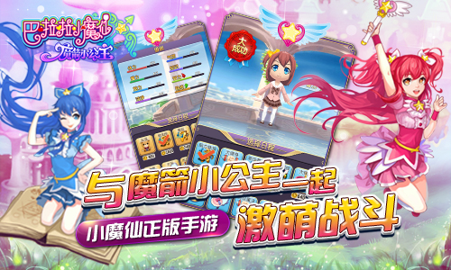 《巴啦啦魔箭小公主》手游评测 萌萌哒女生最爱