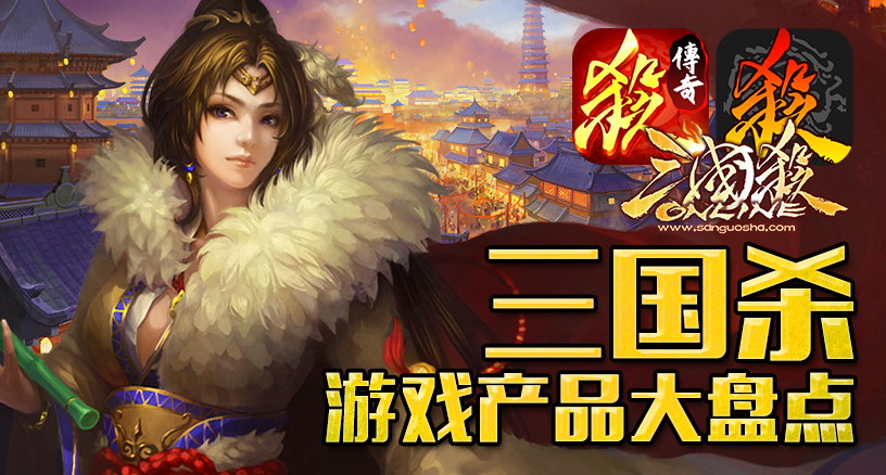 《三国杀》IP产品大盘点