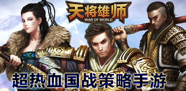 《天将雄师》持续火爆 11月新版本蓄势待发