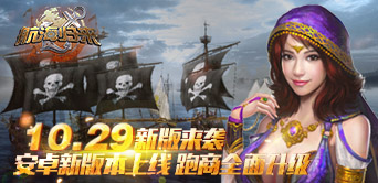 《航海归来》新版今日起航  一起驶向快乐彼岸