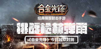 挑战枪林弹雨 《合金先锋》今日越狱封测