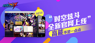 《时空炫斗》全新官网上线  高能不是一点点