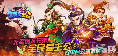 全民爱主公手游