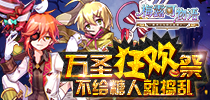 不给糖“人”就捣乱 《梅露可物语》万圣狂欢祭