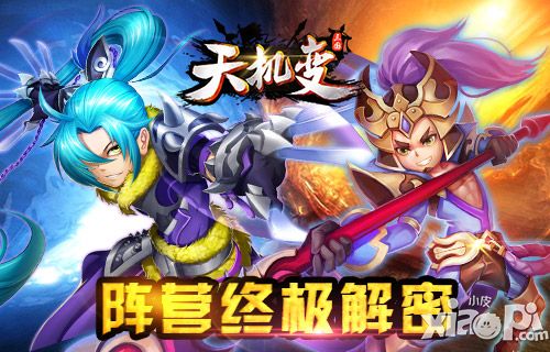 手游《天机变》成长核心 选好阵营大揭秘