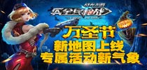 《全民枪战》万圣节狂欢派对已开启  清华北大PK赛今日打响