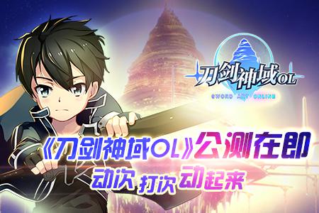 《刀剑神域OL》公测在即 动次打次动起来！