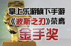 掌上乐游旗下手游 《波斯之刃》荣膺金手奖