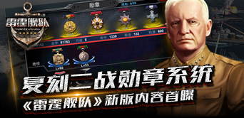 复刻二战勋章系统 《雷霆舰队》新版内容首曝
