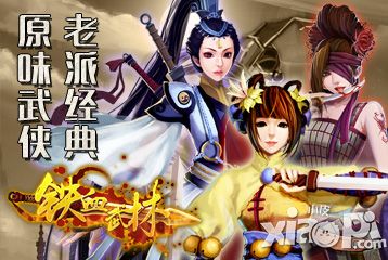 义薄云天火爆开启 《铁血武林》约你来战