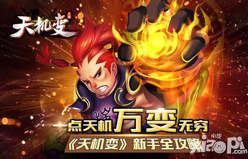 一点天机万变无穷 《天机变》新手全攻略