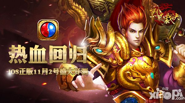 《烈火裁决》热血回归 iOS正版11月2号盛大开测